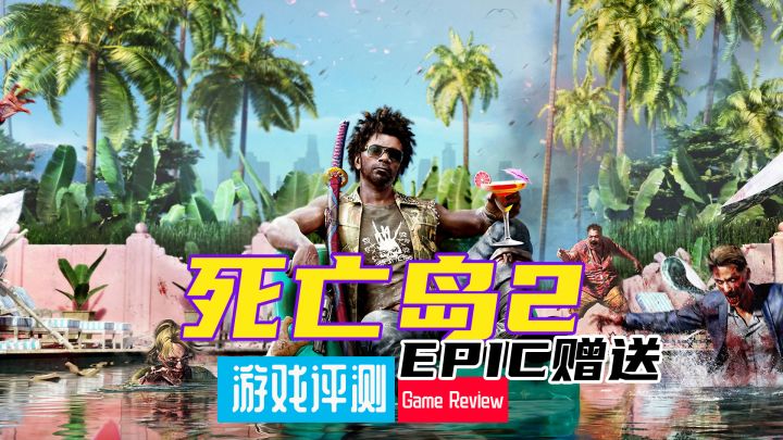 EPIC赠送的《死亡岛2》好玩吗?截图