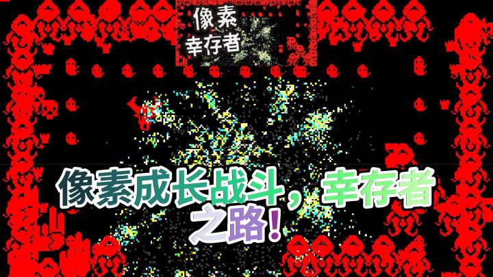 《像素幸存者》:爽快射击+无尽成长!这款像素风格Roguelite游戏让你欲罢不能!截图