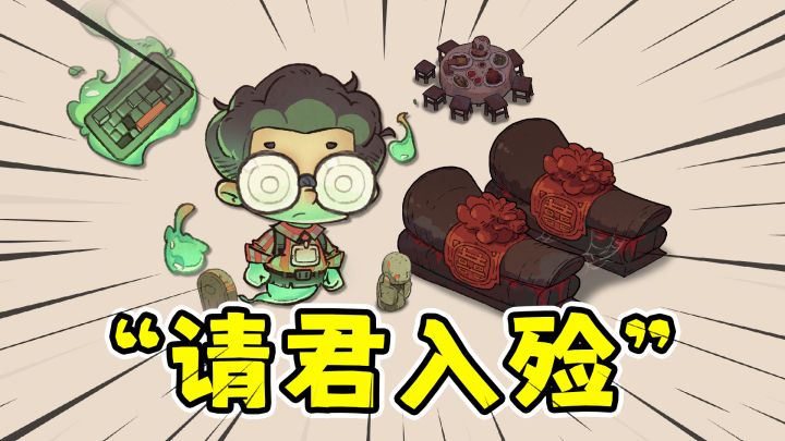 请君入殓:可爱中式鬼怪画风,技能构筑肉鸽割草!截图