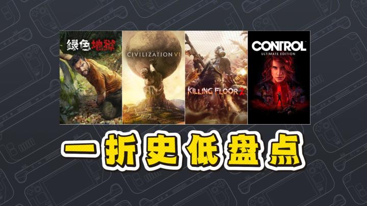 Steam本周一折杀疯了!一折最低5块7!截图