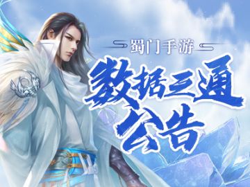 《蜀门》手游11月27日数据互通公告