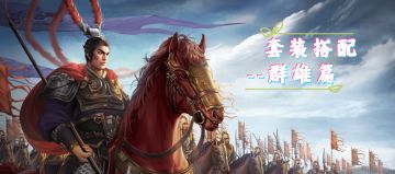 《三国吕布传说》套装搭配-群雄篇