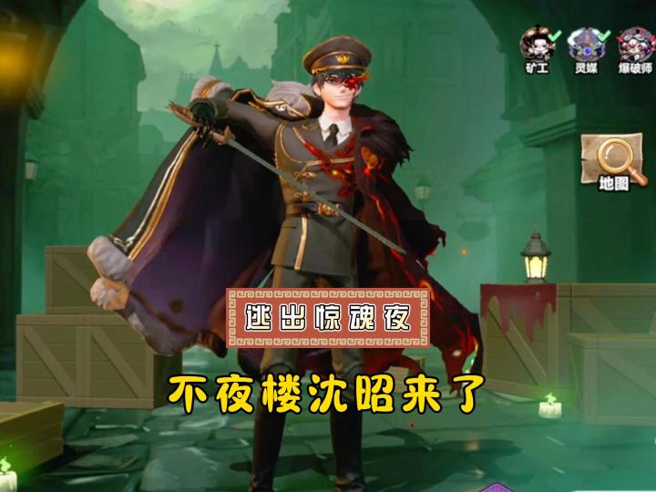 逃出惊魂夜,不夜楼沈昭来了!截图