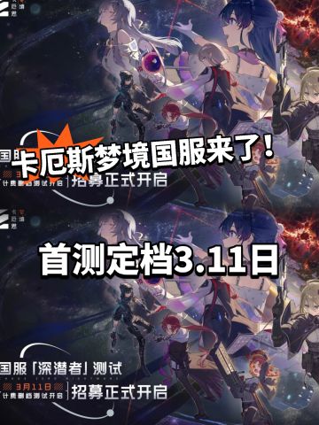 卡尔斯梦境国服即将开测！定档3.11日！