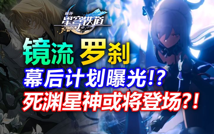【V1.4攻略】镜流同行惊天爆料!新主线新地图!死亡星神来了!罗刹真实目的揭露!【崩坏星穹铁道】黑渊白花丰饶令使倏忽腾骁戎韬将军爻光玉阙仙舟虚陵仙舟云上五骁饮月之乱白珩刃截图