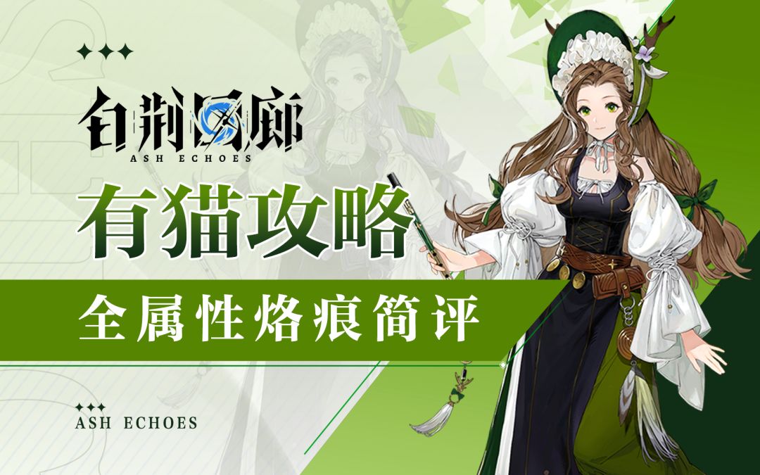 【有猫攻略】终测大总结烙痕篇！全属性烙痕简评截图
