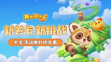 【更新爆料】新关卡新挑战，关卡活动爆料抢先看！