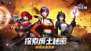 《曙光计划》删测返还公告：