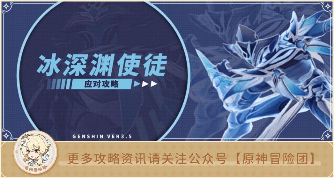 【V3.5攻略】#BOSS攻略#【原神冒险团】冰使徒进深渊怎么办？快来看看如何应对截图