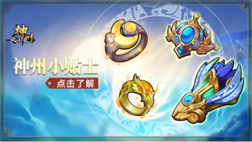 神州小贴士 | 关于饰品的选择与获取