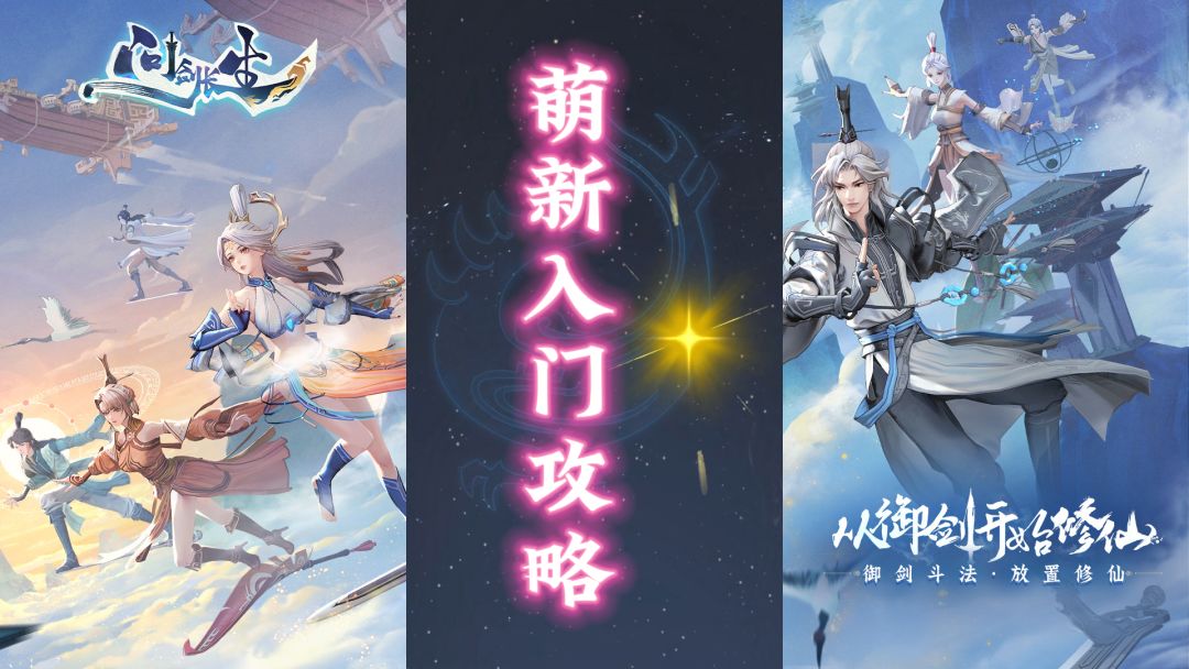 问剑长生：新手入门级攻略，记好笔记少走弯路！截图
