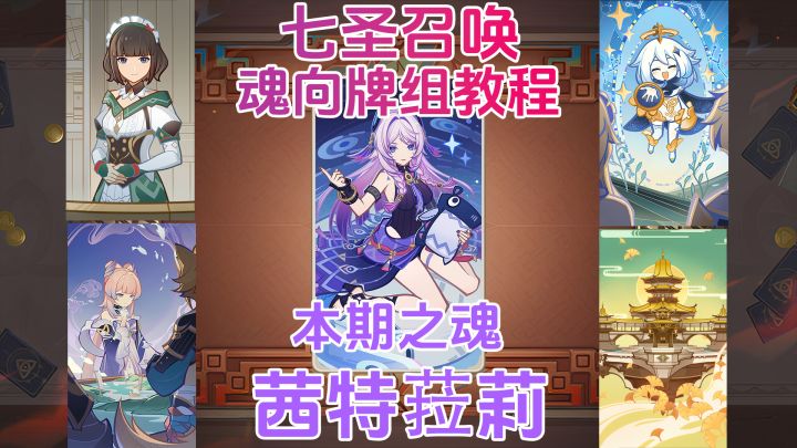 【月之二】七圣召唤魂向牌组教程：茜特菈莉截图