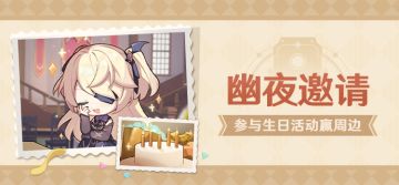 【已开奖】菲谢尔生日活动开启！