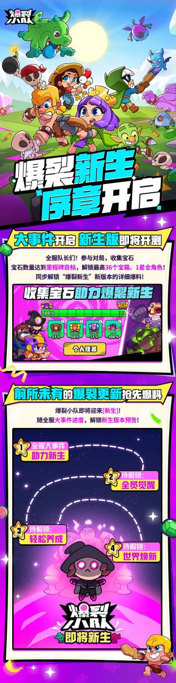 重生之爆裂小队！新生版抢先爆料，全服大事件开启！