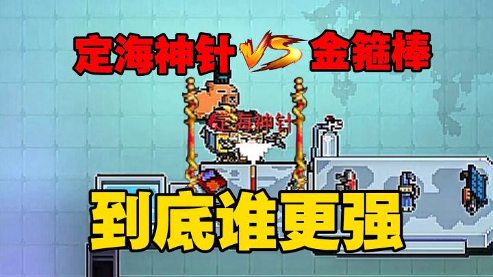 元气骑士:同样是孙悟空神器,定海神针和金箍棒谁更强?截图