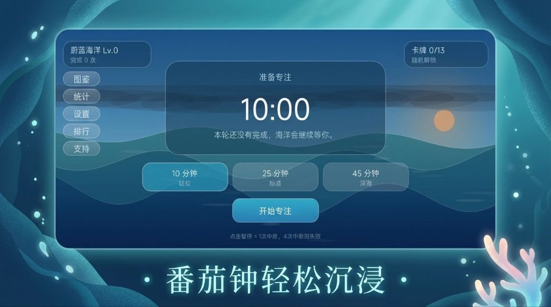 【游戏上新】专注之海(番茄钟) 2