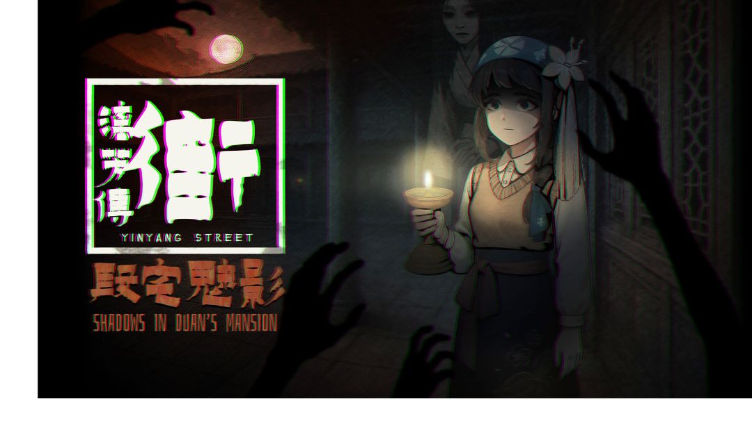 《街漓芳传》大型免费更新《段宅魅影》正式发布截图