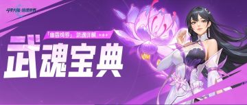 武魂宝典 | 幽香绮罗武魂详解