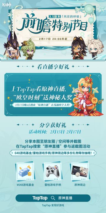 返截图赢648 | 看TapTap原神3.5版本前瞻直播，分享拿648和雷柏手柄啦（已开奖）