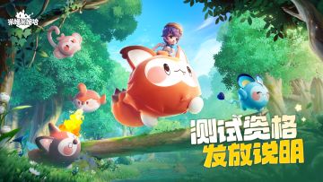 「相伴测试」开测倒计时，测试资格发放说明&预下载指引