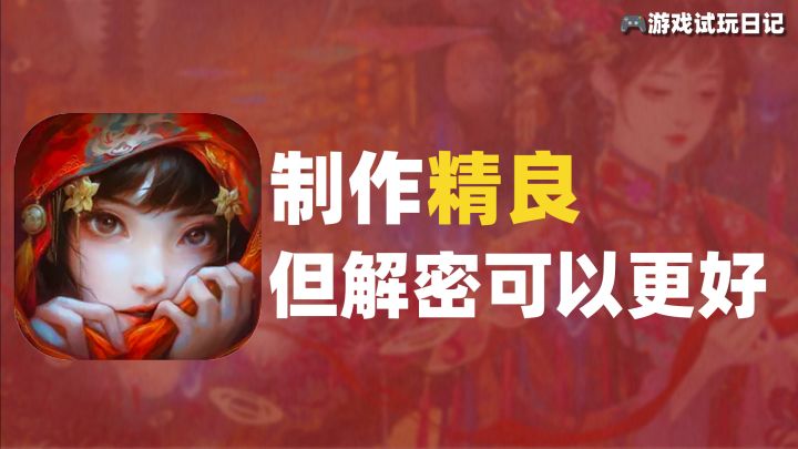 【纸嫁衣无间梦境】剧情动人，美术大进步！但解密设计可以更好～截图