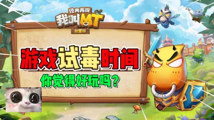 萌新入坑《我叫MT:经典再现》这游戏好不好玩?截图