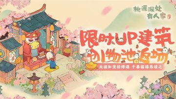 「福禄攸降」限时UP建筑创物池返场