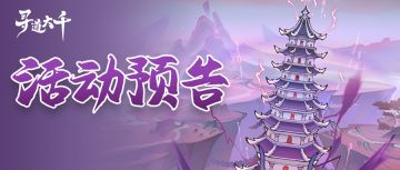 活动预告 | 执剑入魔塔，浩然镇万狱