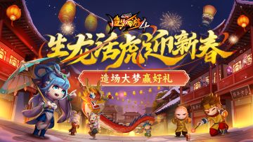 【获奖名单】生龙活虎迎新春，造场大梦赢好礼！