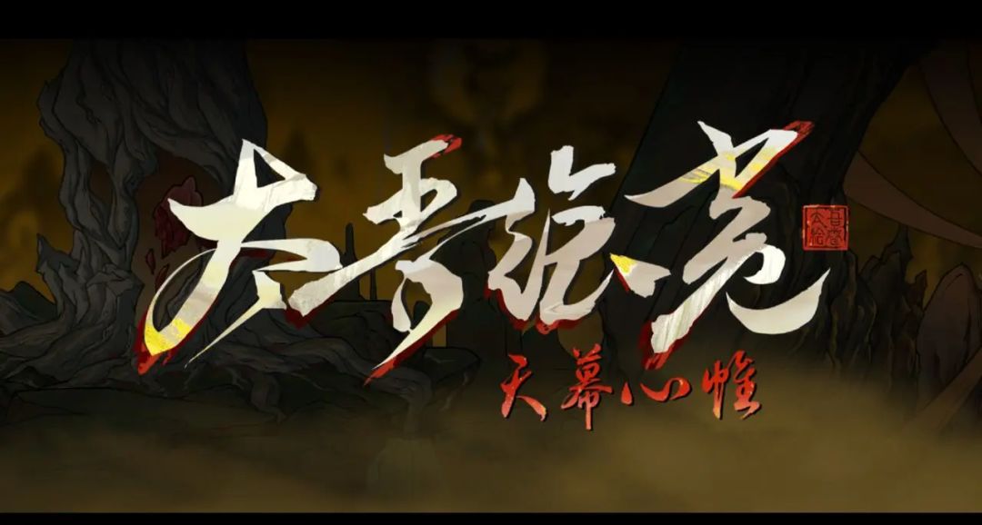 入坑一年的新人写在《太吾绘卷》八年答卷前 1