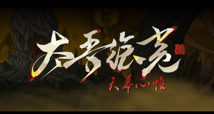 入坑一年的新人写在《太吾绘卷》八年答卷前截图