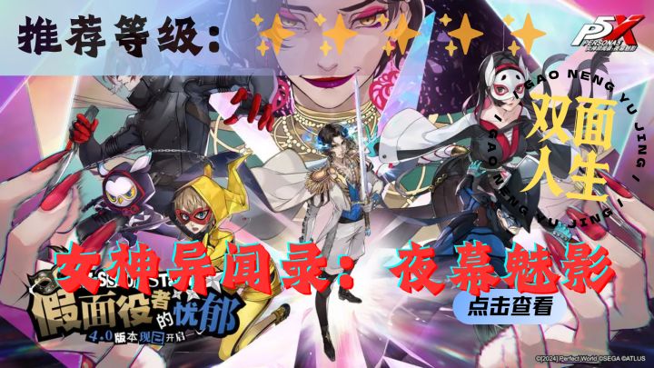 <女神异闻录:夜幕魅影>快来体验白天校草夜晚怪盗团团长双面人生截图