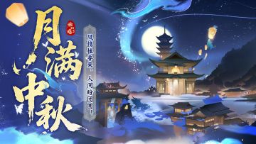 月满中秋 |双节共庆，情满三界！全新活动「月满中秋」限时开启！