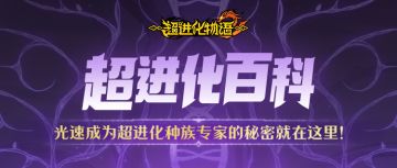 【已开奖】超进化百科：怪兽种族