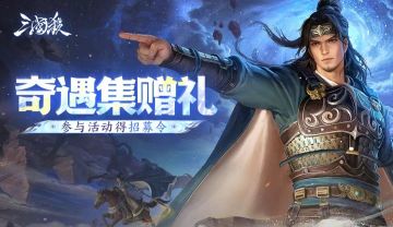 【论坛活动】奇遇集礼赠