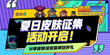 【已开奖】夏日皮肤征集活动开启！限时折扣上线！