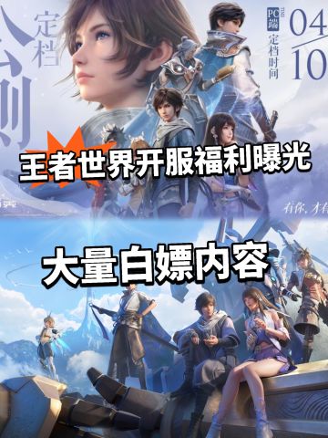 王者世界公测奖励曝光！专属福利曝光
