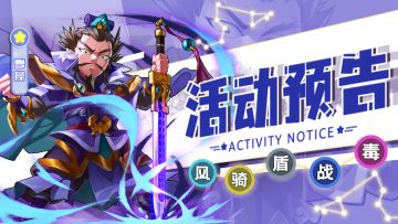 活动预告 | 《萌将风云》7月3日-7月9日部分精彩活动预告