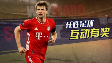 【已开奖】SSS球员穆勒加入任性足球！