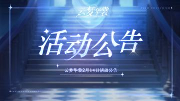 活动公告 | 「绮幻邂逅」倾心时刻，情人节限时副本开启！