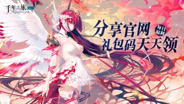 分享官网，礼包码天天领！