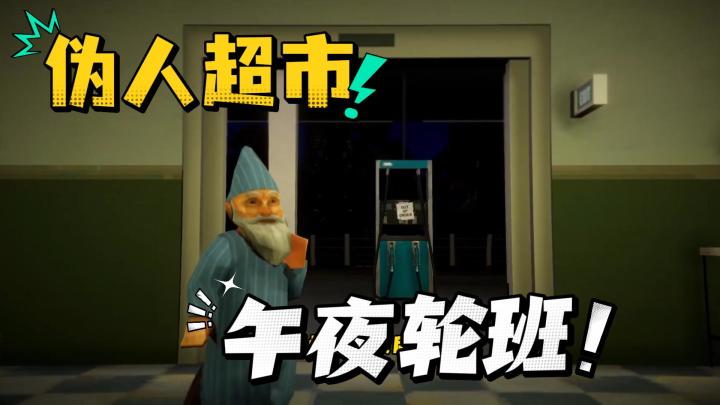 手机随时随地就能玩《午夜轮班》🛢️截图