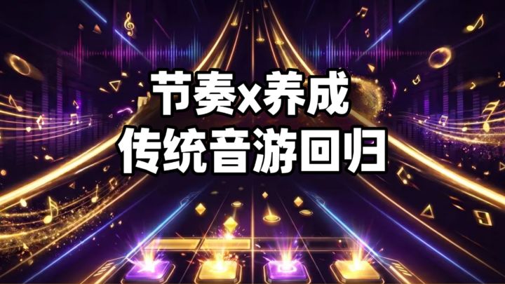 音游也能玩策略?考验手速与头脑的时刻到了!截图