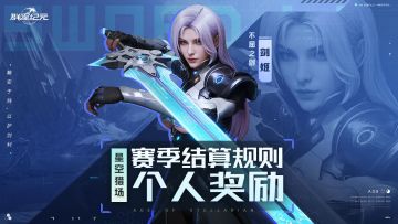 异星指南丨S3赛季结算规则个人篇，积分获取与奖励解析