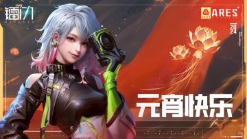 【已开奖】喜闹元宵 祝各位指挥官佳节快乐！