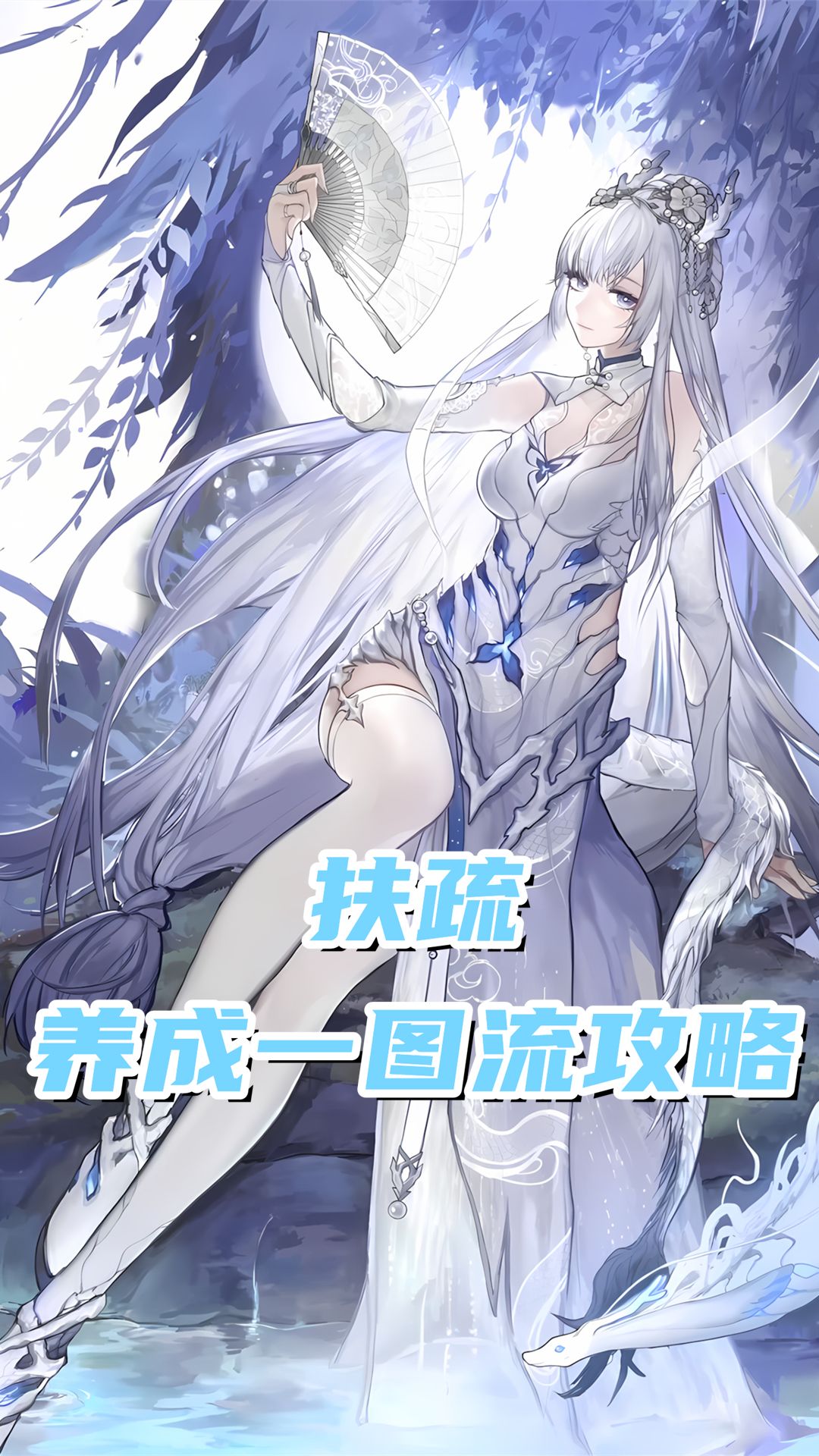 扶疏养成一图流攻略，T0级万金油辅助截图