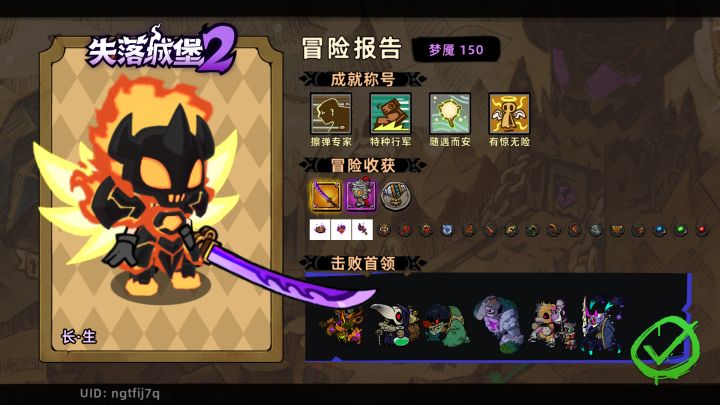 噩梦三150难度达成截图