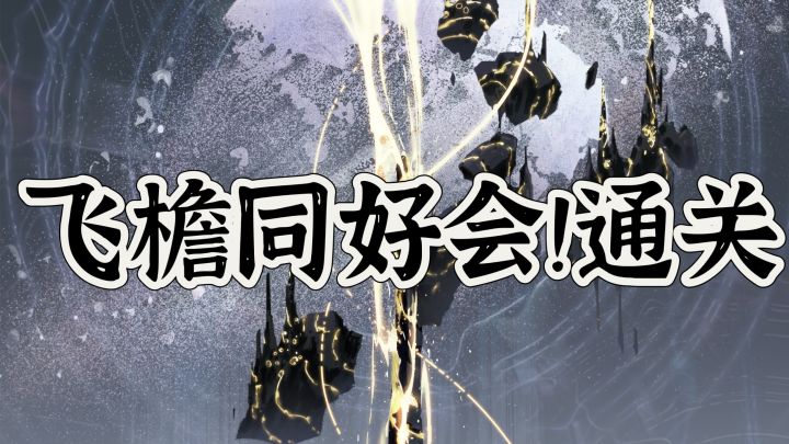 [飞檐同好会]全网最快通关第三条线截图