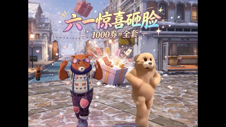 这是六一儿童节礼物吗?截图