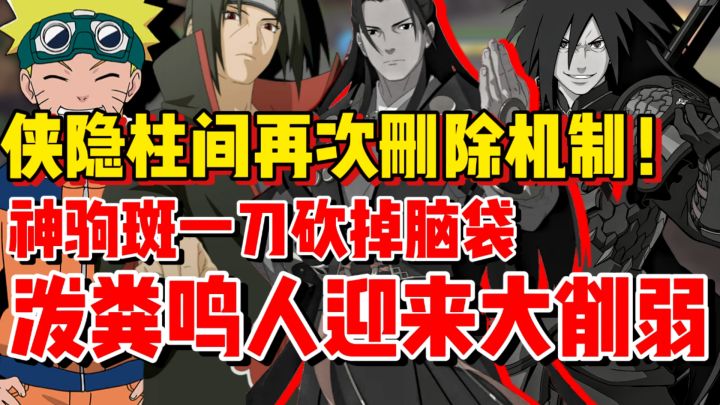 侠隐柱间再次删除机制!神驹斑被直接砍残!体验服更新吐槽截图